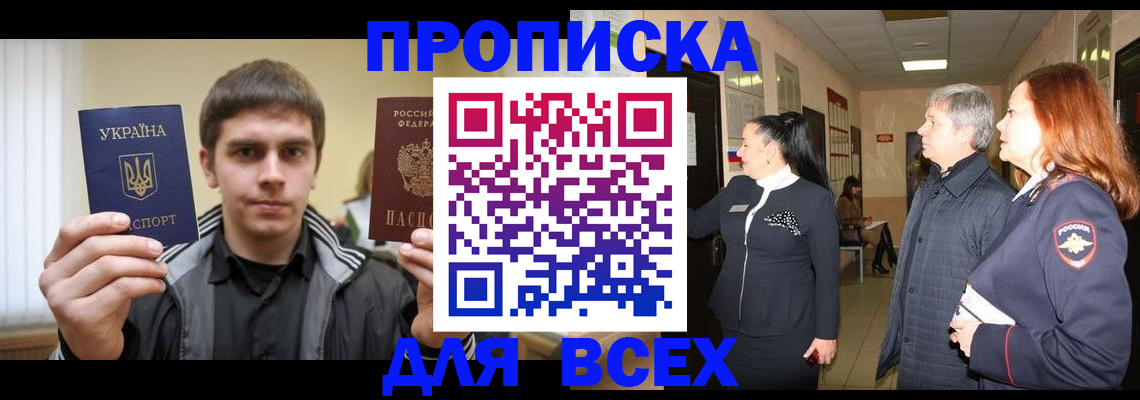 прописка в Ангарске